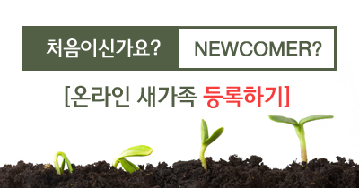 새가족 안내