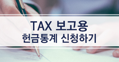 tax헌금통계 신청