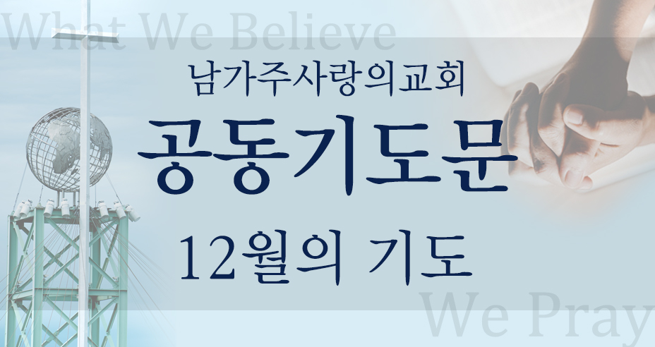 12월의 기도