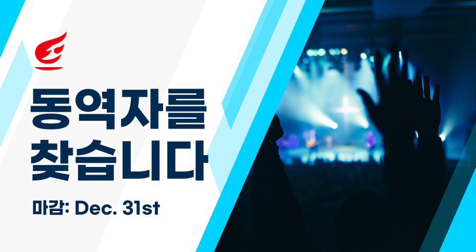 동역자를 찾습니다