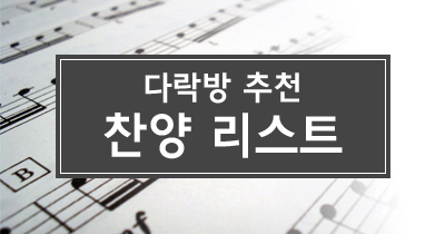 다락방 추천 찬양 리스트