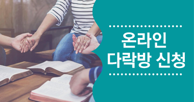 온라인 다락방 신청