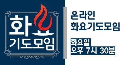 화요기도모임