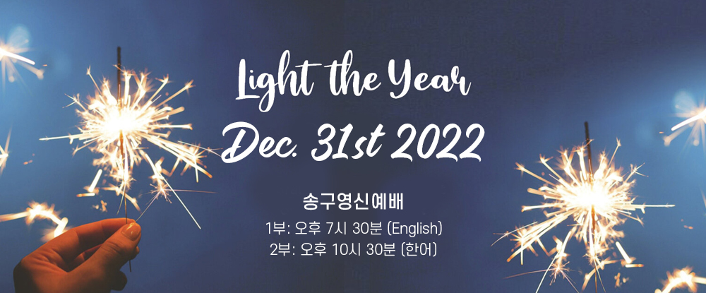 송구영신예배