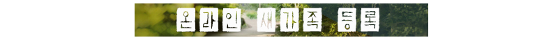/data/sarang_newcomer/1627600949/newcomer_reg_btn.jpg