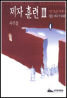 /data/training_disciple/book_jang_03.jpg